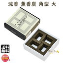香炭 沈香 薫香炭 45×48mm 角型 大20枚入 0861 くんこうたん 玉初堂 日本製 お香 線香 じんこう 炭 角 寺院 お供え 法事 柄香炉 抹香 香木 香炉灰
