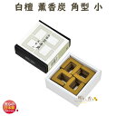 香炭 白檀 薫香炭 33×31mm 角型 小20枚入 0864 くんこうたん 玉初堂 日本製 お香 線香 びゃくだん 炭 角 寺院 お供え 法事 柄香炉 抹香 香木 香炉灰