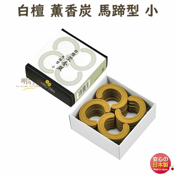 香炭 白檀 薫香炭 直径44mm 馬蹄型 小20...の商品画像