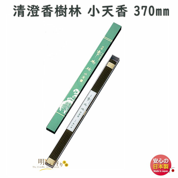 お香 線香 お線香 清澄 香樹林 小天香 370mm 約2時間30分 0809 玉初堂 GYOKUSYODO 日本製 長寸 しょうてんこう 寺院 お寺 微煙 煙の少ない 法要 長時間 御寺院様 長尺 長尺線香 こうじゅりん