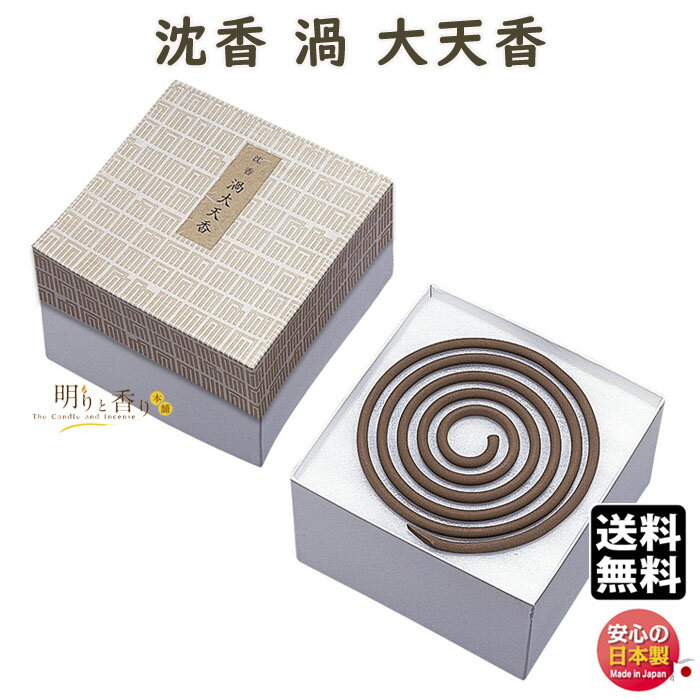線香 御寺院用 渦巻 線香 渦 大天香 1796 玉初堂 GYOKUSYODO 日本製 寺院 お寺 うず 渦巻き うずまき だいてんこう コイル うず巻 法要 長時間 御寺院 長い お供え お供え物 お線香 お香 たいてんこう