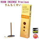   [ CZX vVX  ؍ 60{ ʏ 5515 {  A}  Mtg 蕨 XeBbN room incense precious [֔