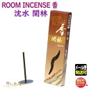 お香 線香 ルーム インセンス 香 閑林 かんりん 60本 5555 玉初堂 日本製 お線香 香り incense stick 沈香 じんこう アロマ お部屋香 ギフト クリスマス 誕生日 贈答用 プレゼント包装可 メール便発送