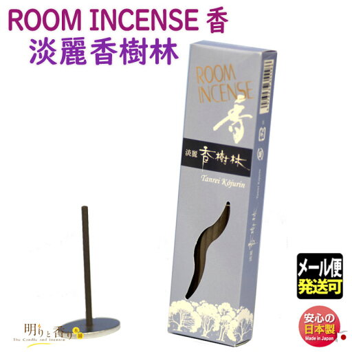 お香 線香 ルーム インセンス 香 淡麗 香樹林 60本 5558 玉初堂 日本製 お線香 香り incense stick こうじゅりん アロマ お部屋香 アロマ ギフト クリスマス 誕生日 贈答用 プレゼント包装可 メール便発送 お香 線香 ルーム インセンス 香 淡麗 香樹林 60本 5558 玉初堂 日本製 お線香 香り incense stick こうじゅりん アロマ お部屋香 アロマ ギフト クリスマス 誕生日 贈答用 プレゼント包装可 メール便発送