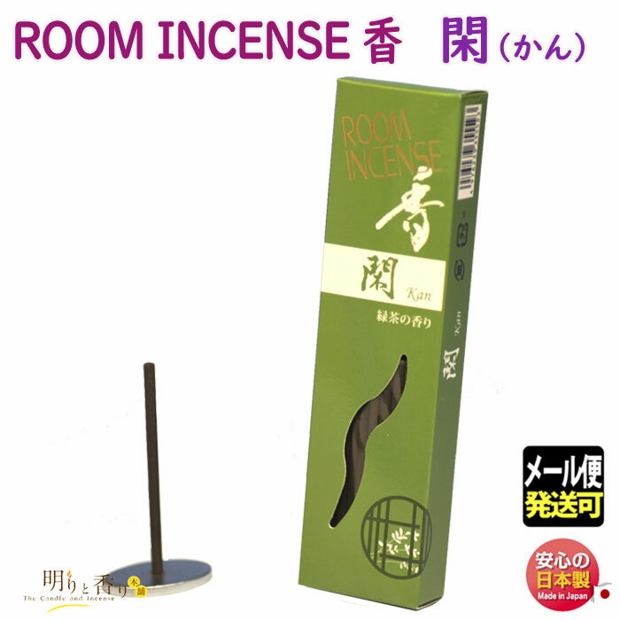 お香 線香 ルーム インセンス 香 閑 かん 60本 5559 玉初堂 日本製 お線香 香り incense stick 緑茶 お茶 アロマ お部屋香 ギフト クリスマス 誕生日 贈答用 プレゼント包装可 メール便発送