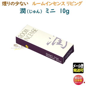 線香 お香 ルームインセンス リビング 潤 じゅん ミニ 6696 煙りの少ない 90mm 20分 玉初堂 日本製 お線香 アロマ 香り スティック お部屋香 微煙 ギフト incense stick