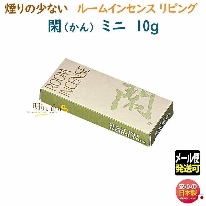 線香 お香 ルームインセンス リビング 閑 かん ミニ 6702 煙りの少ない 90mm 20分 玉初堂 日本製 お線香 アロマ 沈香 香木 香り スティック ...