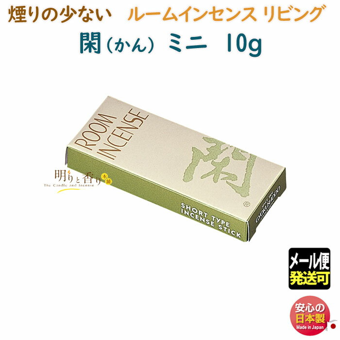 線香 お香 ルームインセンス リビング 閑 かん ミニ 6702 煙りの少ない 90mm 20分 玉初堂 日本製 お線香 アロマ 沈香 香木 香り スティック 微煙 アロマ ギフト クリスマス 贈答用 プレゼント包装可 お試し
