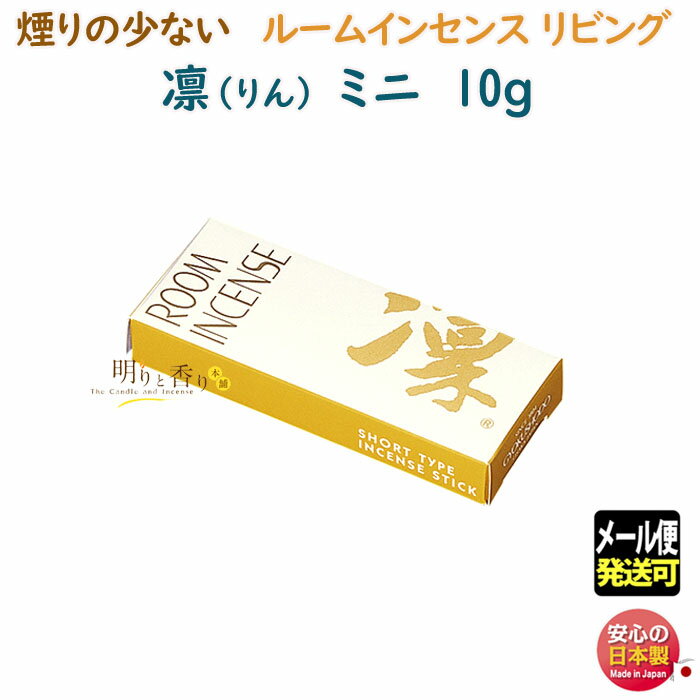 線香 お香 ルームインセンス リビング 凛 りん ミニ 6706 煙りの少ない 90mm 20分 玉初堂 日本製 お線香 お試し 柑橘 香り スティック 微煙 ギフト クリスマス 贈答用 プレゼント包装可 お供え incense stick