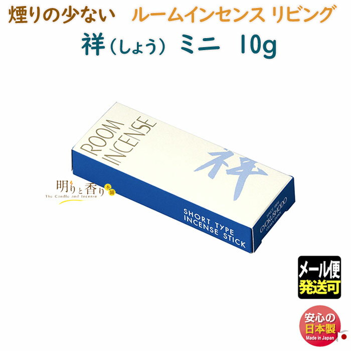 線香 お香 ルームインセンス リビング 祥 しょう ミニ 6698 煙りの少ない 90mm 20分 玉初堂 日本製 お線香 アロマ 緑 森 香り スティック 微...