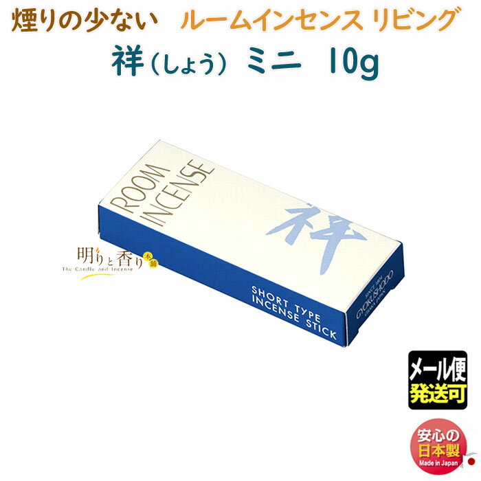 線香 お香 ルームインセンス リビング 祥 しょう ミニ 6698 煙りの少ない 90mm 20分 玉初堂 日本製 お線香 アロマ 緑 森 香り スティック 微煙 プレゼント ギフト incense stick
