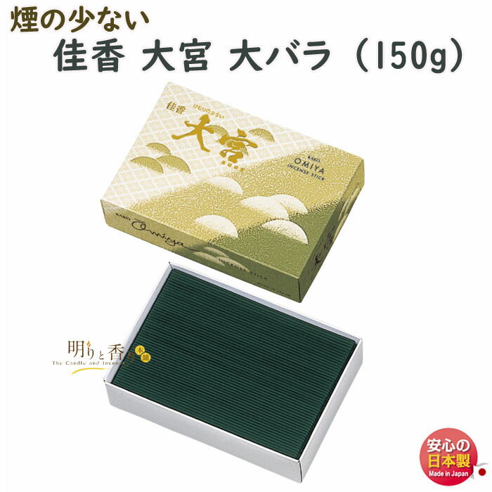 お香 線香 お線香 佳香 大宮 煙の少ない 大バラ 0227 玉初堂 GYOKUSYODO 日本製 おおみや かこう 微煙 少煙 香 アロマ お供え 仏壇 実..