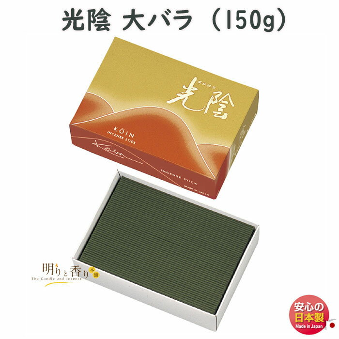 お香 線香 お線香 光陰 大バラ 0285 玉初堂 GYOKUSYODO 日本製 こういん 白檀 高級 実用線香 お供え 仏壇 お香 香 喪中見舞い 法要 命日 御供 短寸 お供え物 自宅用