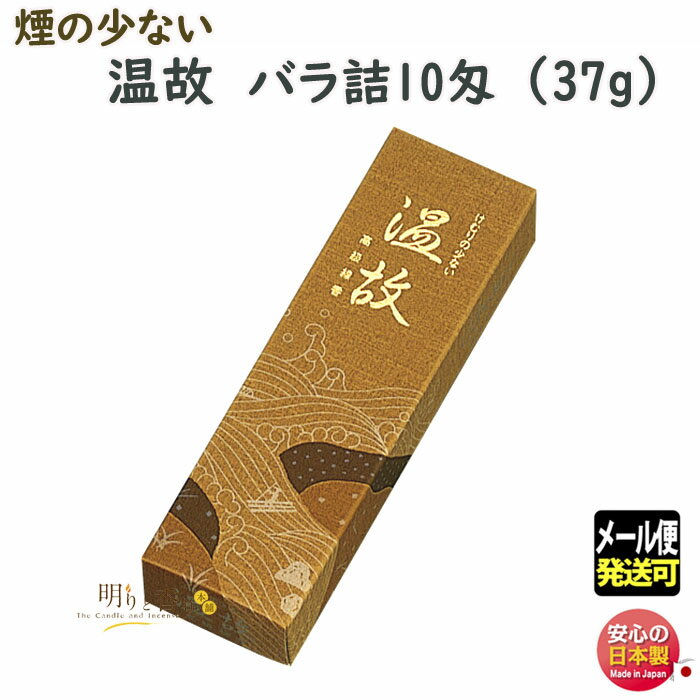 お香 線香 温故 微煙 バラ詰 10匁 6665 玉初堂 GYOKUSYODO 日本製 おんこ 微煙 お線香 少煙 お香 香 アロマ お供え 仏壇 実用線香 高級 御供 喪中見舞い 漢方 お試し