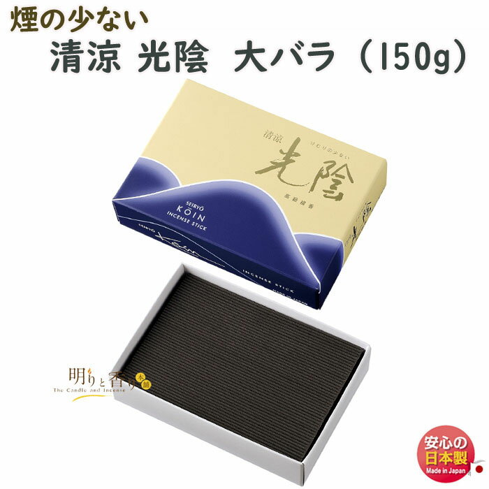 お香 線香 お線香 清涼 光陰 微煙 大バラ 0290 玉初堂 GYOKUSYOD 日本製 微煙 こういん 少煙 煙の少ない 香 アロマ お供え 仏壇 実用線..