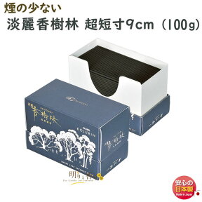 お香 線香 淡麗 香樹林 超短寸 微煙 6645 玉初堂 GYOKUSYODO 日本製 たんれい こうじゅりん 煙の少ない お線香 少煙 お香 香 アロマ お供え 仏壇 ミニ寸 短い 喪中見舞い ミニ 自宅用