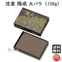 お香 線香 お線香 送料無料 沈香 陽成 大バラ 0171 玉初堂 日本製 ようぜい じんこう 高級 実用線香 お供え 仏壇 お香 香 香り アロマ 喪中見舞い...