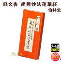 お線香 文字 が現れる お線香 経文香 角 南無妙法蓮華経 伯林堂 きょうもん 文字線香 なむみょう ほうれん 日本製 文字 漢字 経文 お経 お香 沈香 寺院 お供え 御供 進物 供養 ギフト お盆 法要