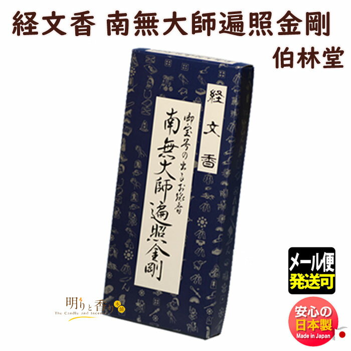 お線香 文字 が現れる お線香 経文香 角 南無大師遍照金剛 伯林堂 きょうもん 文字線香 なむたいし へんしょう 日本製 文字 漢字 経文 お経 お香 沈香 寺院 お供え 御供 進物 供養 ギフト お盆 法要 メール便