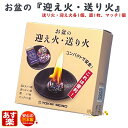 お盆 の 迎え火 送り火 セット 163-03 東海製蝋 日本製 盆用品 むかえびと 火だね 火種  ...