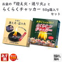 お盆 の 迎え火 送り火 セット と らくらくチャッカー 50g(箱入)セット 163-03s 東海製蝋 日本製 盆用品 むかえびと 火だね 火種 麻がら ほう...