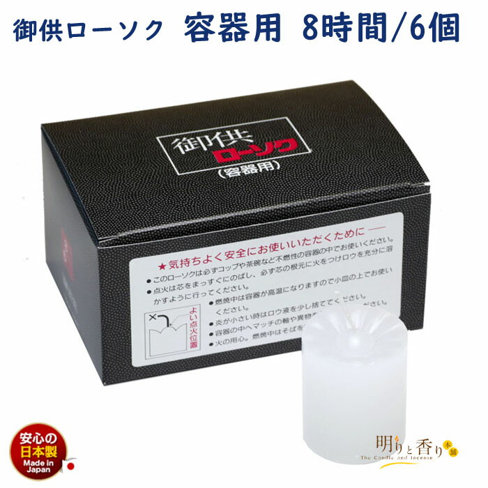 ろうそく 御供 ローソク 8時間 6個入 容器なし 161-02 東海製蝋 日本製 長時間 短太 非常用 カップ用 蝋燭 キャンドル 非常時 明り 停電 災害 カップロウソク カップ