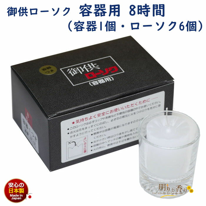 ろうそく 御供 ローソク 8時間 6個入 と 容...の商品画像