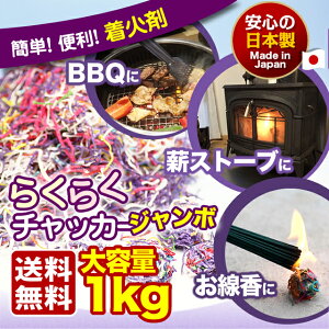 【全品ポイント10倍!! 4日 20:00 - 11日 01:59】らくらくチャッカー 1kg 着火剤 火だね 火種 火付け 着火材 火をつける 迎え火 焚き火 キャンプ ファイヤー BBQ 暖炉 薪ストーブ バーベキュー 東海製蝋 日本製 送料無料通販格安セール情報 楽天 通販
