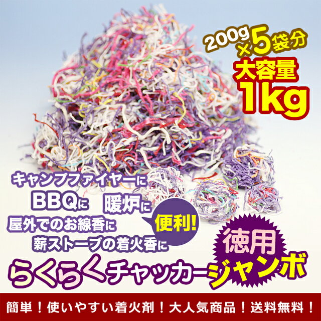 【全品ポイント10倍!! 4日 20:00 - 11日 01:59】らくらくチャッカー 1kg 着火剤 火だね 火種 火付け 着火材 火をつける 迎え火 焚き火 キャンプ ファイヤー BBQ 暖炉 薪ストーブ バーベキュー 東海製蝋 日本製 送料無料通販格安セール情報 楽天 通販
