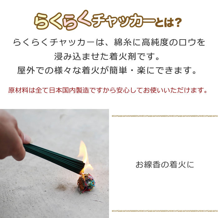 【全品ポイント10倍!! 4日 20:00 - 11日 01:59】らくらくチャッカー 200g 着火剤 火だね 火種 火付け 着火材 火をつける 迎え火 焚き火 キャンプ ファイヤー BBQ 暖炉 薪ストーブ バーベキュー 東海製蝋 日本製 送料無料 メール便発送通販格安セール情報 楽天 通販