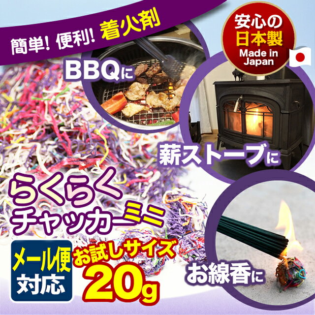 【全品ポイント10倍!! 4日 20:00 - 11日 01:59】らくらくチャッカー ミニ 20g 着火剤 火だね 火種 火付け 着火材 火をつける 迎え火 お盆 焚き火 キャンプ ファイヤー BBQ 暖炉 薪ストーブ バーベキュー 東海製蝋 日本製 メール便発送可能通販格安セール情報 楽天 通販