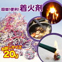 らくらくチャッカー ミニ 20g 着火剤 163-52 火だね 火種 火付け 着火材 火をつける 迎え火 お盆 焚き火 キャンプ ファイヤー BBQ 暖炉 薪ス...