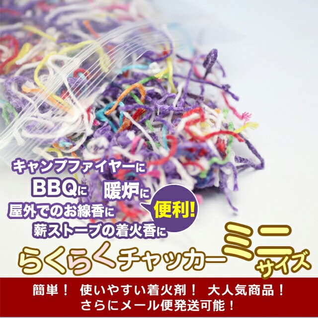 【全品ポイント10倍!! 4日 20:00 - 11日 01:59】らくらくチャッカー ミニ 20g 着火剤 火だね 火種 火付け 着火材 火をつける 迎え火 お盆 焚き火 キャンプ ファイヤー BBQ 暖炉 薪ストーブ バーベキュー 東海製蝋 日本製 メール便発送可能通販格安セール情報 楽天 通販