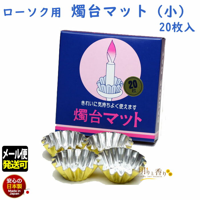 ろうそく 蝋燭 燭台 マット 小 20枚入 底径20mm 165-03 東海製蝋 日本製 蝋燭 ローソク キャンドル 汚れ防止 蝋ダレ カップ しょくだい 蝋受...