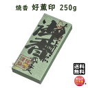 焼香 お焼香 好薫印 250g 紙箱入 801-1 梅栄堂 baieido 日本製 しょうこう こうくんじるし 高級 沈香 白檀 香木 線香 お香 御焼香 寺院...