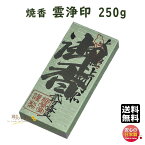 焼香 お焼香 雲浄印 250g 紙箱入 805-1 梅栄堂 baieido 日本製 しょうこう うんじょう じるし 高級 沈香 白檀 香木 線香 お香 御焼香 寺院 お寺 仏壇 法要 寺 送料無料