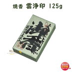 焼香 お焼香 雲浄印 125g 紙箱入 805-2 梅栄堂 baieido 日本製 しょうこう うんじょう じるし 高級 沈香 白檀 香木 線香 お香 御焼香 寺院 お寺 仏壇 法要 寺