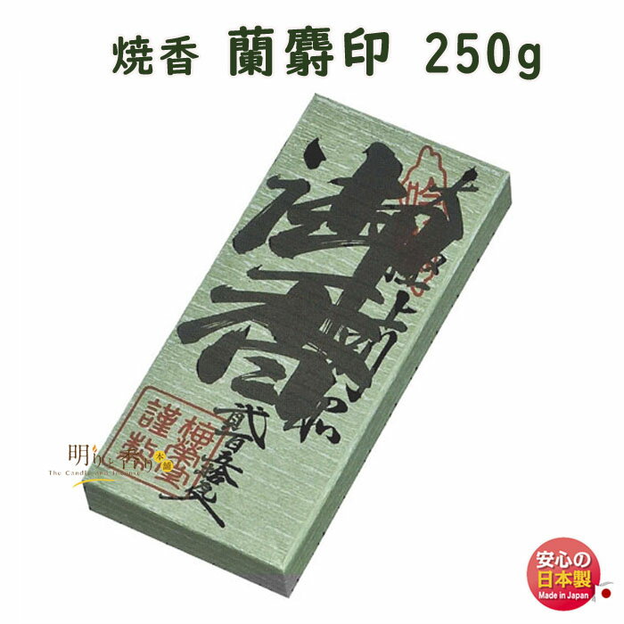 焼香 お焼香 蘭麝印 250g 紙箱入 815-1 梅栄堂 baieido 日本製 しょうこう らんじゃ じるし 高級 沈香 白檀 香木 線香 お香 御焼香 寺院 お寺 仏壇 法要 寺