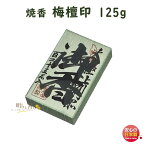 焼香 お焼香 梅檀印 125g 紙箱入 817-2 梅栄堂 baieido 日本製 しょうこう ばいだん じるし 高級 沈香 白檀 香木 線香 お香 御焼香 寺院 お寺 仏壇 法要 寺