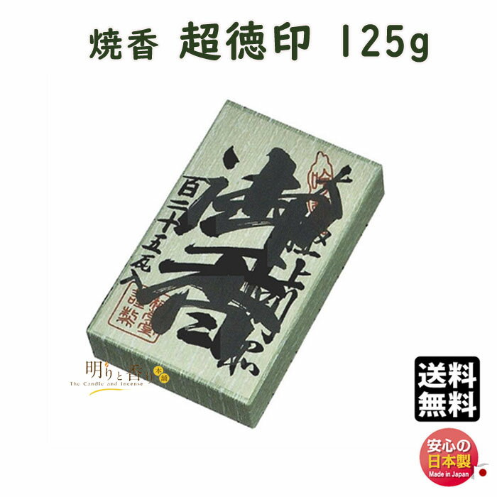 焼香 お焼香 超徳印 125g 紙箱入 852-2 梅栄堂 baieido 日本製 しょうこう ちょうとく じるし 高級 沈香 白檀 香木 線香 お香 御焼香 寺院 お寺 仏壇 法要 寺 送料無料