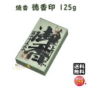 焼香 お焼香 徳香印 125g 紙箱入 854-2 梅栄堂 baieido 日本製 しょうこう とくこう じるし 高級 沈香 白檀 香木 線香 お香 御焼香 寺...