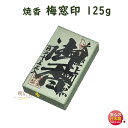 焼香 お焼香 梅窓印 125g 紙箱入 856-2 梅栄堂 baieido 日本製 しょうこう ばいそう じるし 高級 沈香 白檀 香木 線香 お香 御焼香 寺...