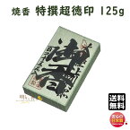 焼香 お焼香 特撰超徳印 125g 紙箱入 862-2 梅栄堂 baieido 日本製 しょうこう とくせん ちょうとく じるし 高級 沈香 白檀 香木 線香 お香 御焼香 寺院 お寺 仏壇 法要 寺 送料無料