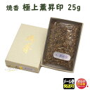 焼香 お焼香 極上薫昇印 25g 紙箱入 881 梅栄堂 baieido 日本製 しょうこう ごくじょう くんしょう じるし 高級 沈香 白檀 香木 線香 お香...