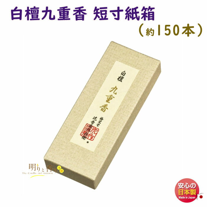 線香 お香 高級品 シリーズ 白檀 九重香 短寸 バラ 紙箱 236 梅栄堂 日本製 香木 白檀 アロマ 香 香り 仏事 仏壇 寺院 お部屋香 お供え物 特別 ...