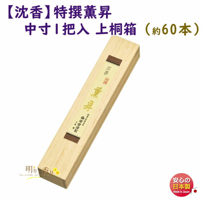 線香 お香 高級品 シリーズ 特撰 薫昇 中寸 1把入 上桐箱 961 梅栄堂 日本製 最上級品 沈香 香木 白檀 アロマ 香 香り 仏事 仏壇 寺院 お部屋香...