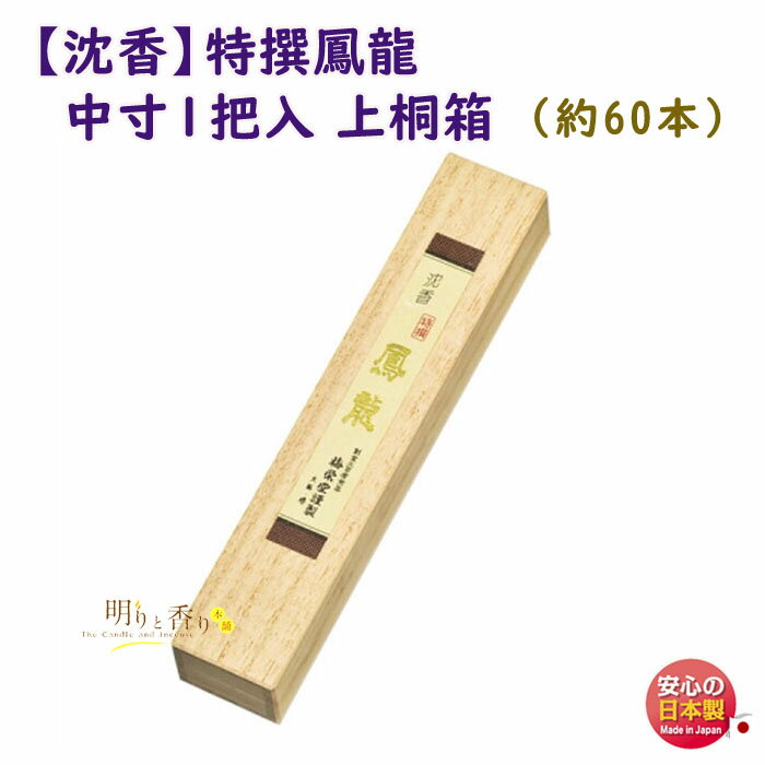 線香 お香 送料無料 高級品 シリーズ 特撰 鳳龍 中寸 1把入 上桐箱 971 梅栄堂 日本製 香木 じんこう 白檀 アロマ 香 香り 仏事 仏壇 寺院 お部...