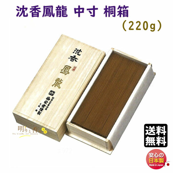 線香 お香 送料無料 高級品 シリーズ 沈香 鳳龍 中寸 バラ 桐箱 972 梅栄堂 日本製 香木 じんこう 白檀 アロマ 香 香り 仏事 仏壇 寺院 お部屋香...