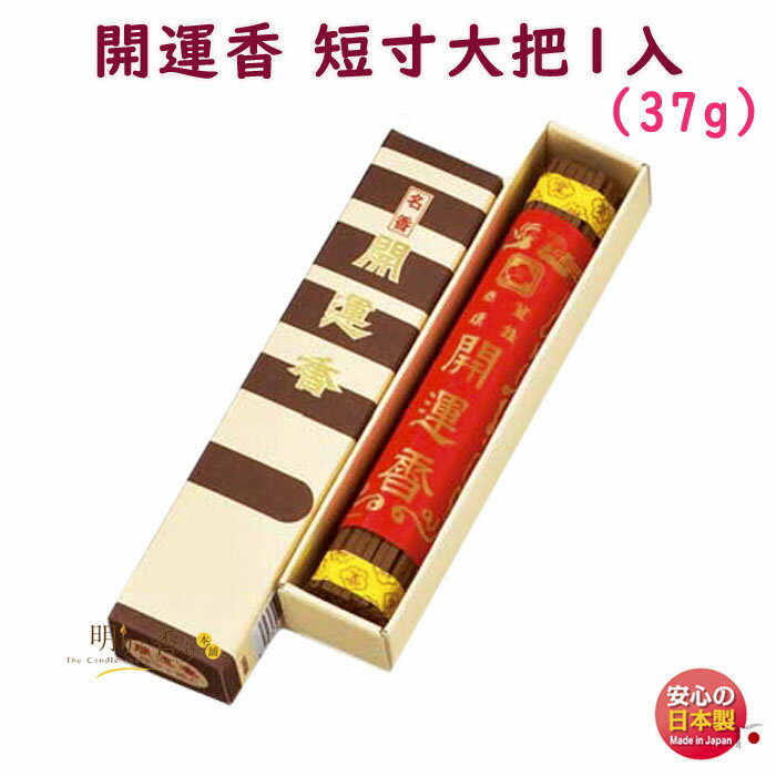 線香 お香 開運香 短寸 大把1入 219 梅栄堂 日本製 かいうんこう お線香 アロマ 白檀 香木 香り 香 仏壇 御供 お供え物 進物 ご進物 お供え 法要...