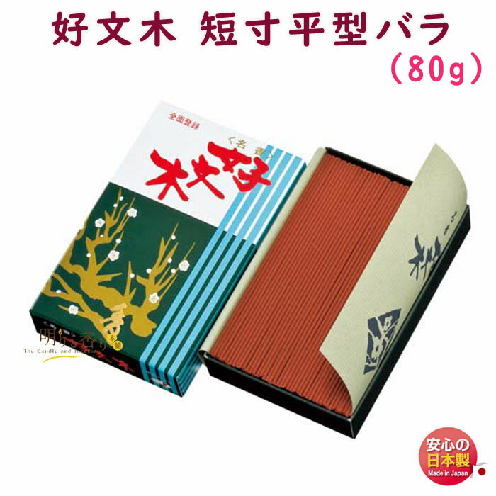 線香 お香 好文木 短寸 平型 バラ 505 梅栄堂 日本製 こうぶんぼく お線香 アロマ 白檀 香木 香り 香 仏壇 御供 お供え物 進物 ご進物 喪中見舞い...